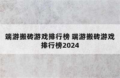 端游搬砖游戏排行榜 端游搬砖游戏排行榜2024